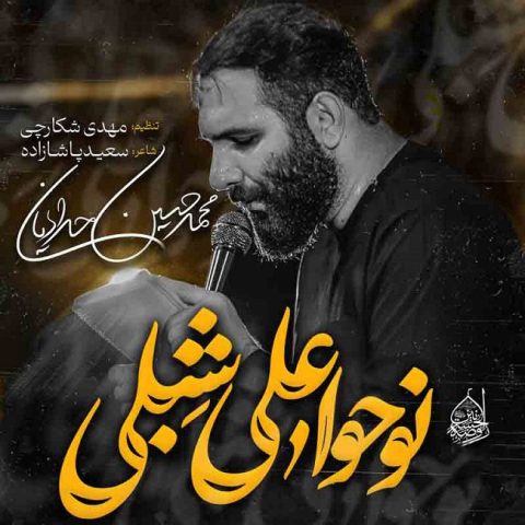 دانلود آهنگ محمد حسین حدادیان نوحوا علی شبلی